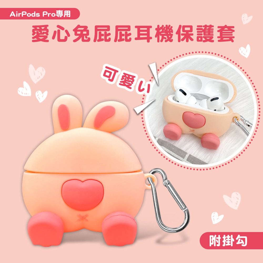 【DAYA】AirPods 1/2代 愛心兔屁屁耳機保護套 (附掛勾)