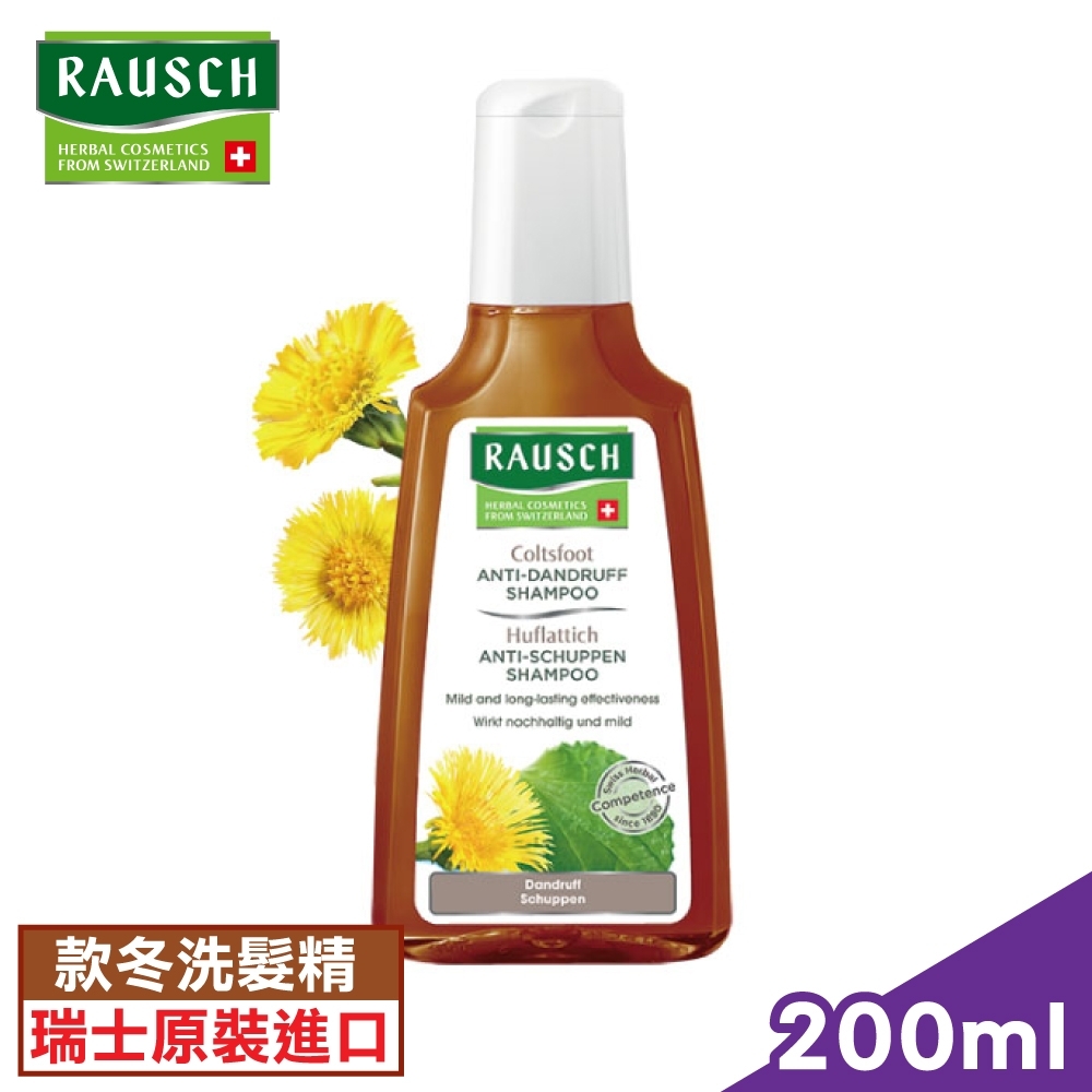 瑞士 RAUSCH羅氏草本 款冬洗髮精-200ml (瑞士原裝進口，正品公司貨)