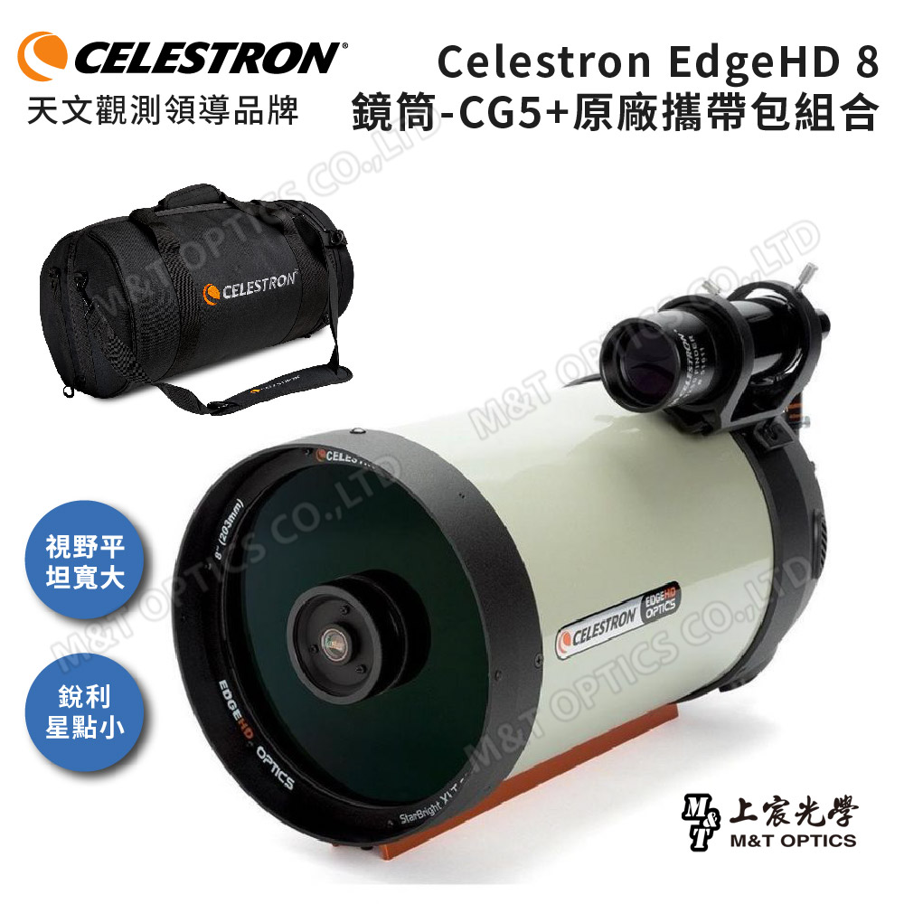 Celestron EdgeHD 8"OTA天文鏡筒8吋口徑-CG5