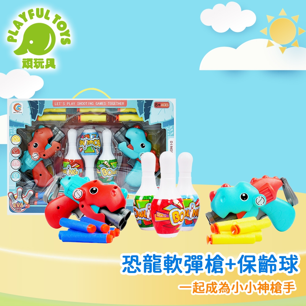 Playful Toys 頑玩具 恐龍軟彈槍+保齡球 (隨機出貨)