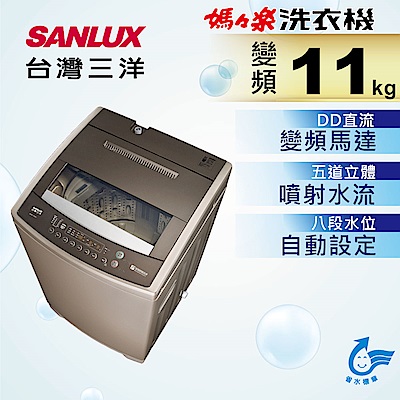 SANLUX台灣三洋 11KG 變頻直立式洗衣機 ASW-110DVB
