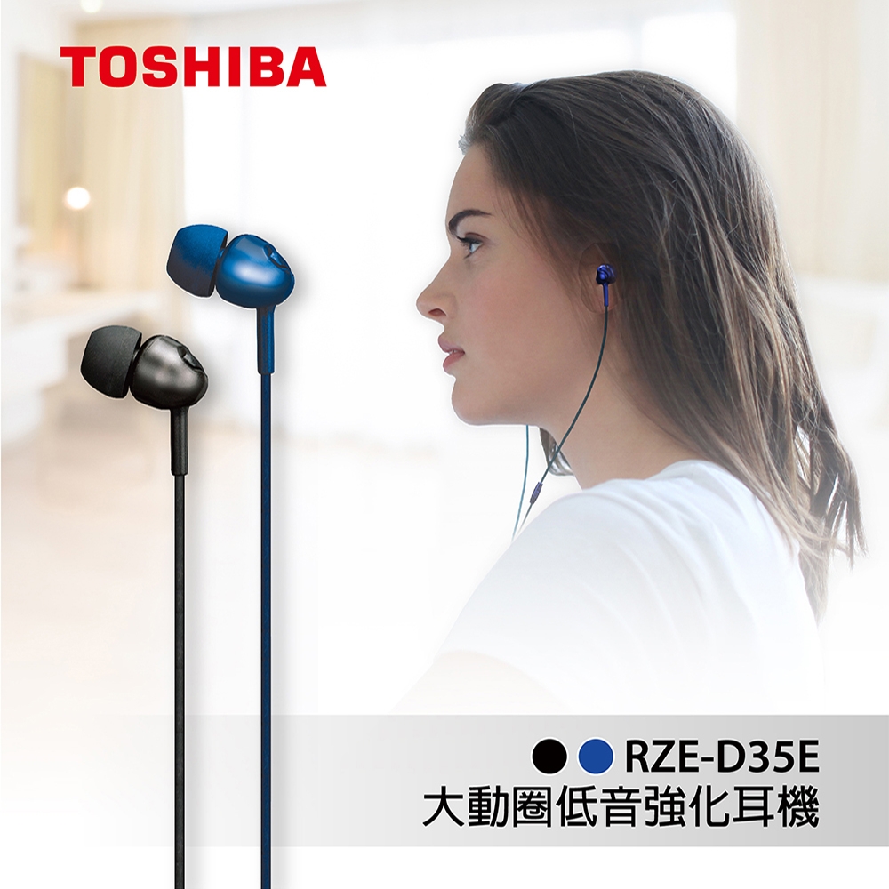 【2入組限量發行】【TOSHIBA 東芝】大動圈低音強化 密閉入耳式 耳機 藍色/黑色-RZE-D35E