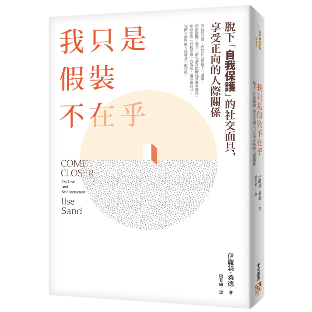 我只是假裝不在乎：脫下「自我保護」的社交面具，享受正向的人際關係 | 拾書所