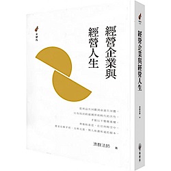 經營企業與經營人生