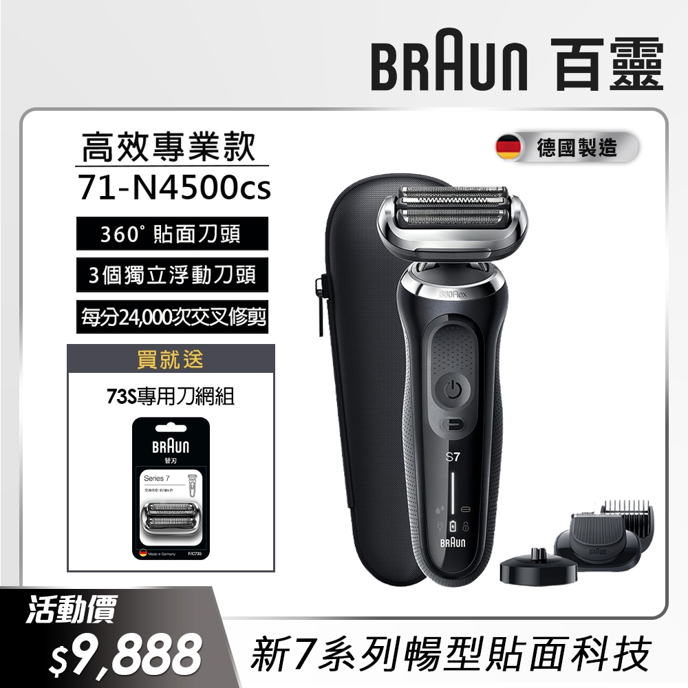 德國百靈BRAUN-新7系列暢型貼面電鬍刀 71-N4500cs