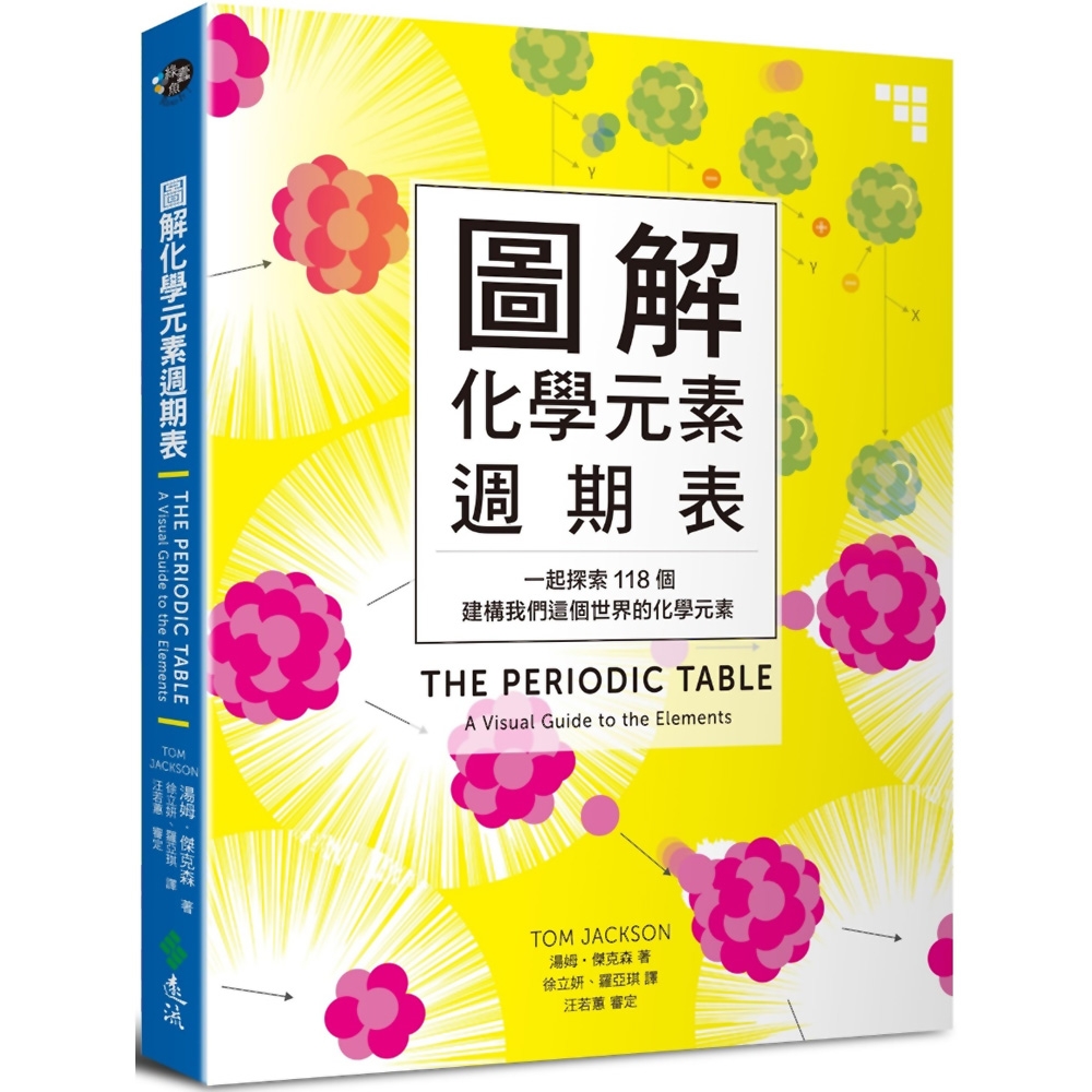 圖解化學元素週期表：一起探索118個建構我們這個世界的化學元素 | 拾書所