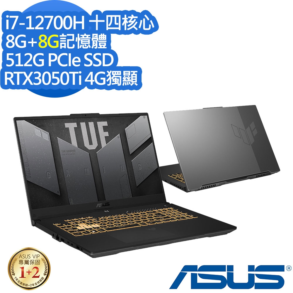 ASUS FX707ZE 17.3吋電競筆電 (i7-12700H/RTX3050Ti 4G獨顯/8G+8G/512G PCIe SSD/TUF Gaming F17/御鐵灰/特仕版)