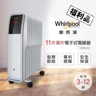 【Whirlpool惠而浦】11片葉片旋鈕式電暖器WORM11AW (超值福利品)