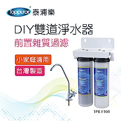 【Toppuror 泰浦樂】DIY雙道淨水器(TPR-FT04)