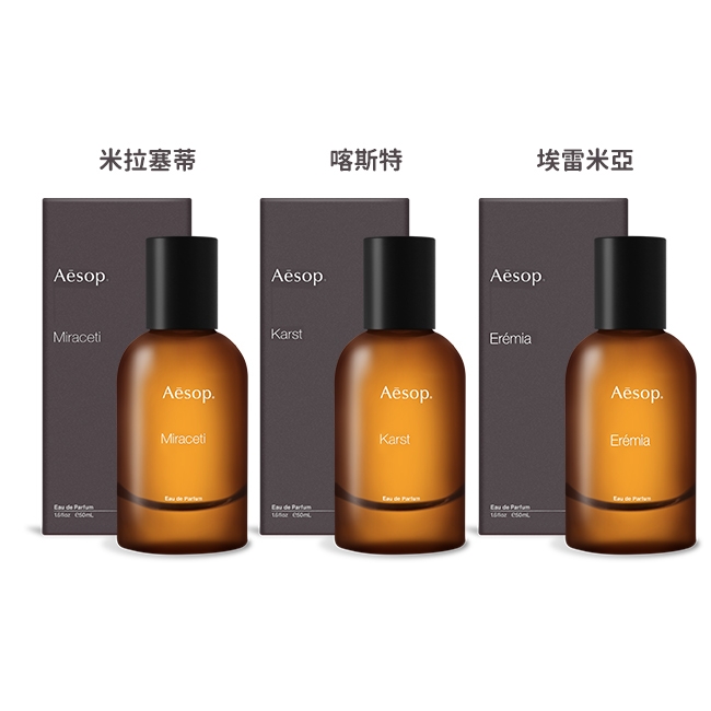 Aesop 喀斯特/米拉塞蒂/埃雷米亞香水50ml-多款任選-國際航空版| Aesop