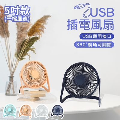 USB風扇 5吋迷你風扇 桌面風扇 靜音風扇 五葉風扇 小風扇(usb插電款)