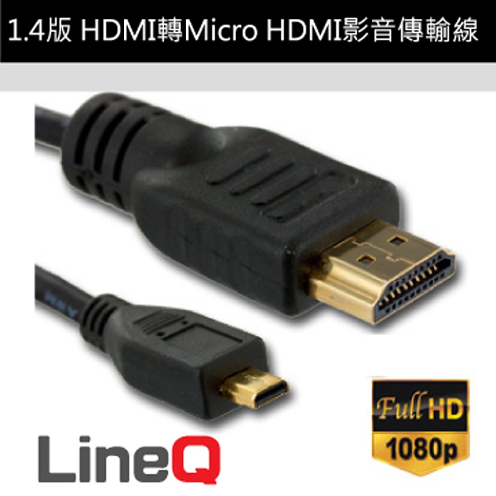 LineQ 1.4版 HDMI轉Micro HDMI影音傳輸線