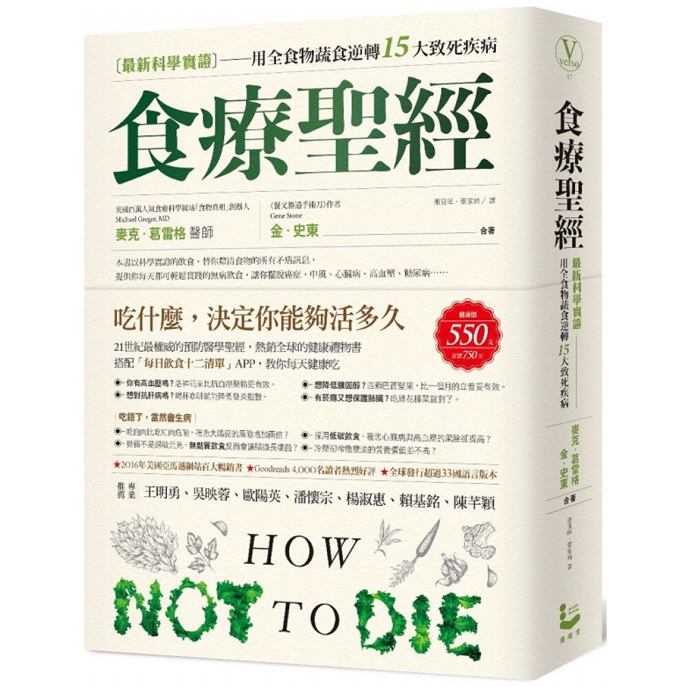 食療聖經：【最新科學實證】用全食物蔬食逆轉15大致死疾病