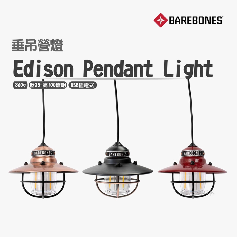 【Barebones】 Edison Pendant Light 愛迪生LED垂吊營燈 悠遊戶外