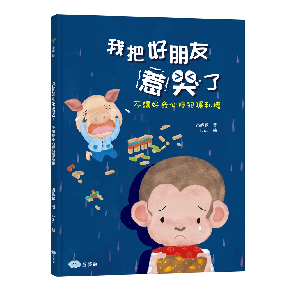 【双美】我把好朋友惹哭了: 不讓好奇心侵犯隱私權 | 拾書所