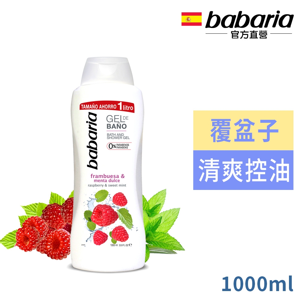 babaria覆盆子薄荷保濕沐浴露1000ml