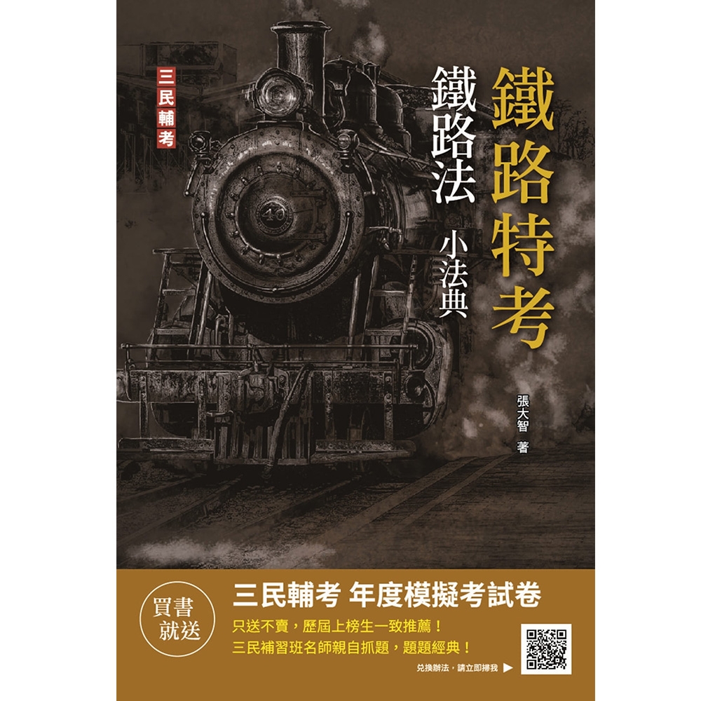 2023鐵路法小法典(重點標示+精選試題)(鐵路高員三級/員級/佐級及營運人員適用)(L016R22-1)