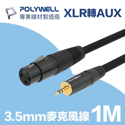 POLYWELL 3.5mm公轉XLR母 麥克風音源線 1M