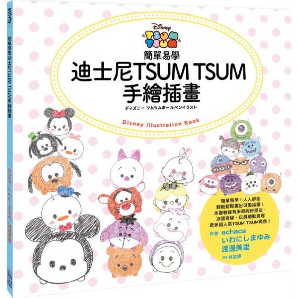 簡單易學迪士尼TSUM TSUM手繪插畫 | 拾書所