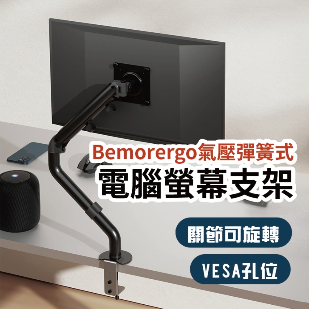 【Bemorergo】17-32吋氣壓彈簧式電腦螢幕支架(單螢幕支架/1-9公斤承重)