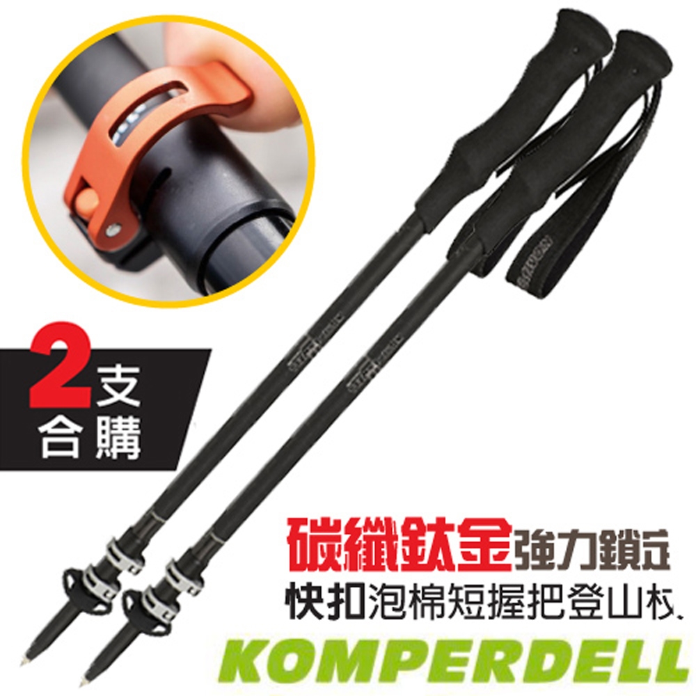 KOMPERDELL C3 CARBON 3.0 碳纖強力鎖定泡棉短握把登山杖(2支合售