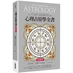 心理占星學全書（暢銷增訂版）