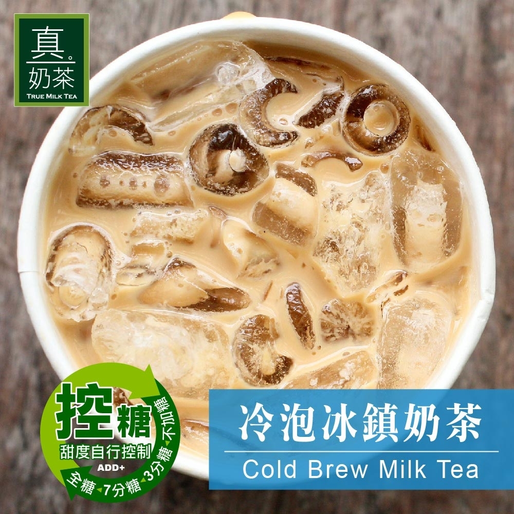 歐可茶葉 真奶茶-冷泡冰鎮奶茶(8包/盒)