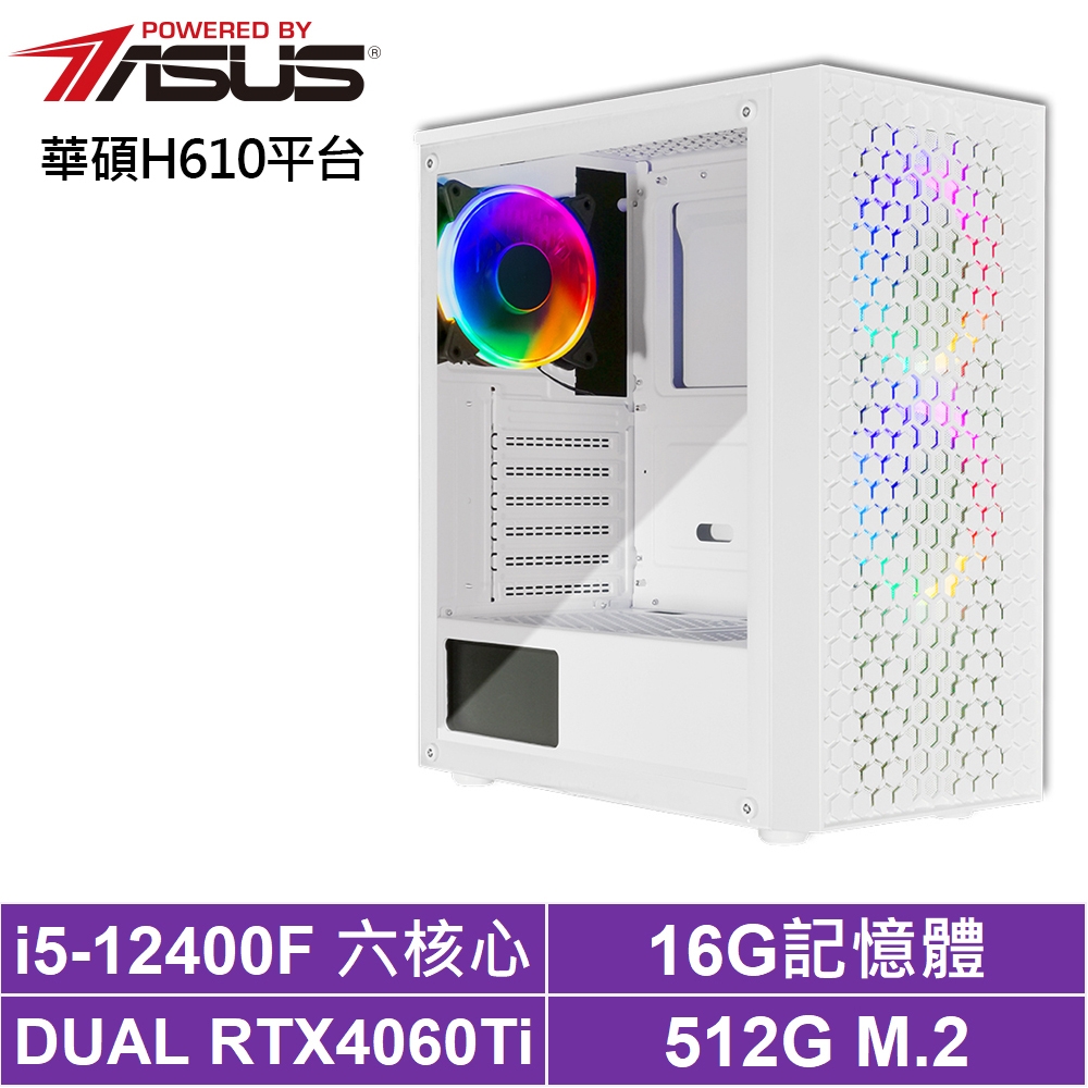 華碩H610平台[飆速鐵衛]i5-12400F/RTX 4060TI/16G/512G_SSD