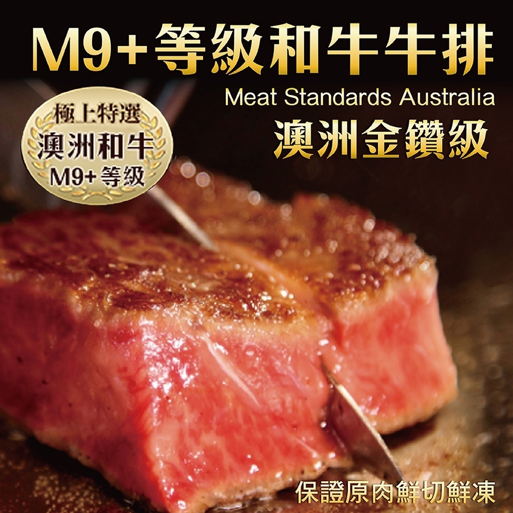 【海陸管家】金鑽級澳洲M9+和牛牛排(每片約200g) x2片