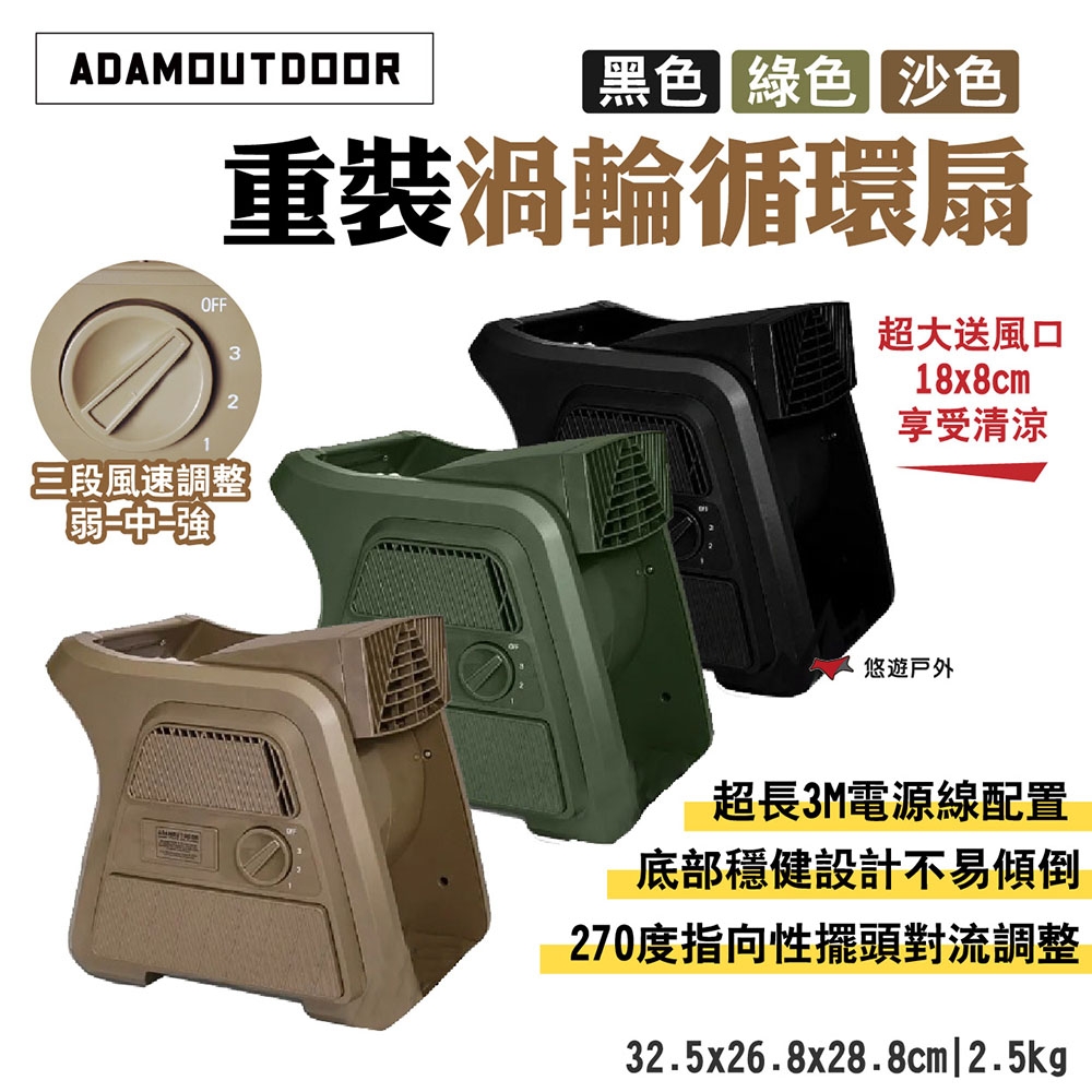 ADAMOUTDOOR 重裝渦輪循環扇 ADFN-UTB100 黑/綠/沙 悠遊戶外