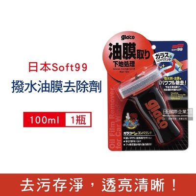 日本Soft99 雙重研磨除污垢汽車玻璃撥水油膜去除劑100ml/瓶-C275 (T字型刷頭,油膜去除劑,清晰透亮,防炫光,雨刷不跳)