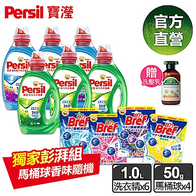 (獨家澎湃組)Persil 寶瀅強效/護色洗衣凝露1Lx6+馬桶清潔球x4 贈洗髮精