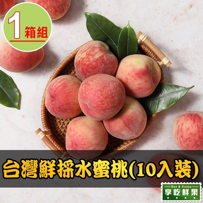 【享吃鮮果】台灣鮮採水蜜桃1箱(10入裝/1公斤±10%/箱)