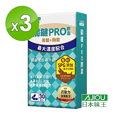 【Line導購3%+5千送10%無上限】日本味王 葡萄糖胺關鍵PRO膠囊(30粒/盒)X3