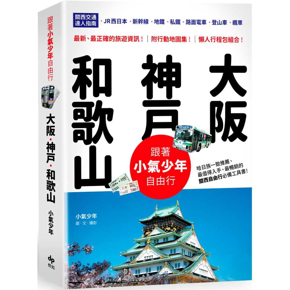 跟著小氣少年自由行大阪．神戶．和歌山 | 拾書所