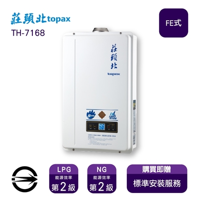 〈全省安裝〉莊頭北熱水器 th-7168fe(ng1/fe式) 數位恆溫強制排氣式16l_天然