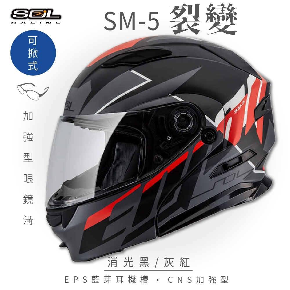 【SOL】SM-5 裂變 消光黑/灰紅 可樂帽(可掀式安全帽│機車│鏡片│EPS藍芽耳機槽│LED警示燈│GOGORO)