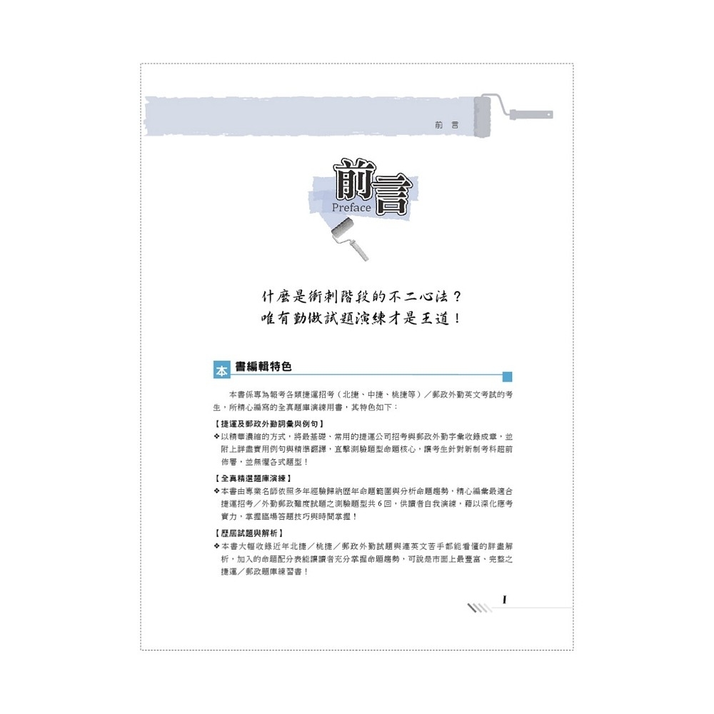 對應21年考科新制修正 英文題庫 捷運郵政外勤 一本通 破千試題誠意鉅獻 所有題型精解詳析 初版 公職考用書