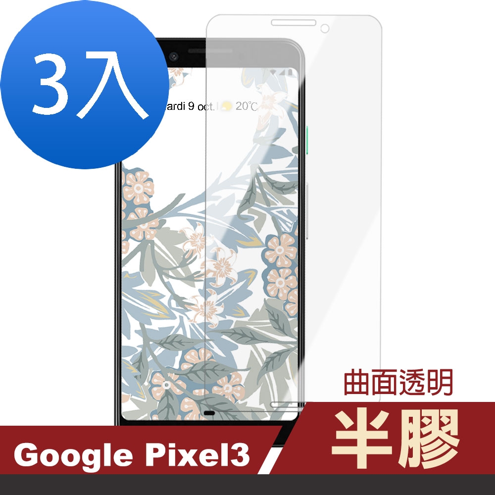 3入 GOOGLE Pixel 3 透明高清曲面半膠玻璃鋼化膜手機保護貼 Pixel 3保護貼