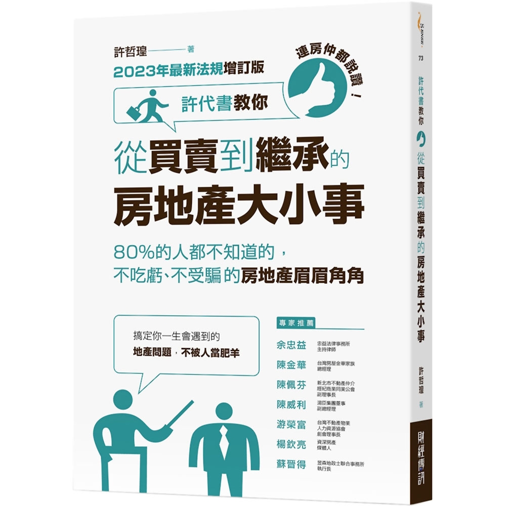 連房仲都說讚！許代書教你從買賣到繼承的房地產大小事：80%的人都不知道的，不吃虧、不受騙的房地產眉眉角角(2023年最新法規增訂版)