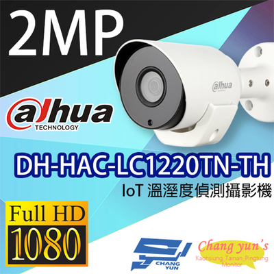 昌運監視器 大華 DH-HAC-LC1220TN-TH 2百萬畫素 IoT 1080P 溫溼度偵測攝影機