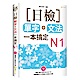 日檢單字+文法一本搞定N1(+MP3) product thumbnail 1