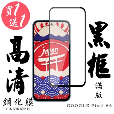 GOOGLE Pixel 8A 保護貼日本AGC滿版黑框鋼化膜 (買一送一)