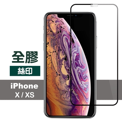 iPhoneX XS 滿版絲印全膠玻璃鋼化膜9H手機保護貼 iPhoneX保護貼 iPhoneXS保護貼