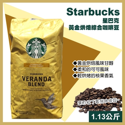 【starbucks 星巴克】早餐綜合咖啡豆1.13公斤/黃金烘焙綜合咖啡豆1.13公斤 任選均一價