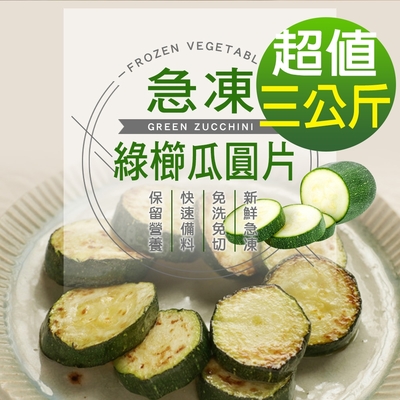 【幸美生技】進口鮮凍綠櫛瓜圓片3包組(1000g/包)無農殘重金屬檢驗