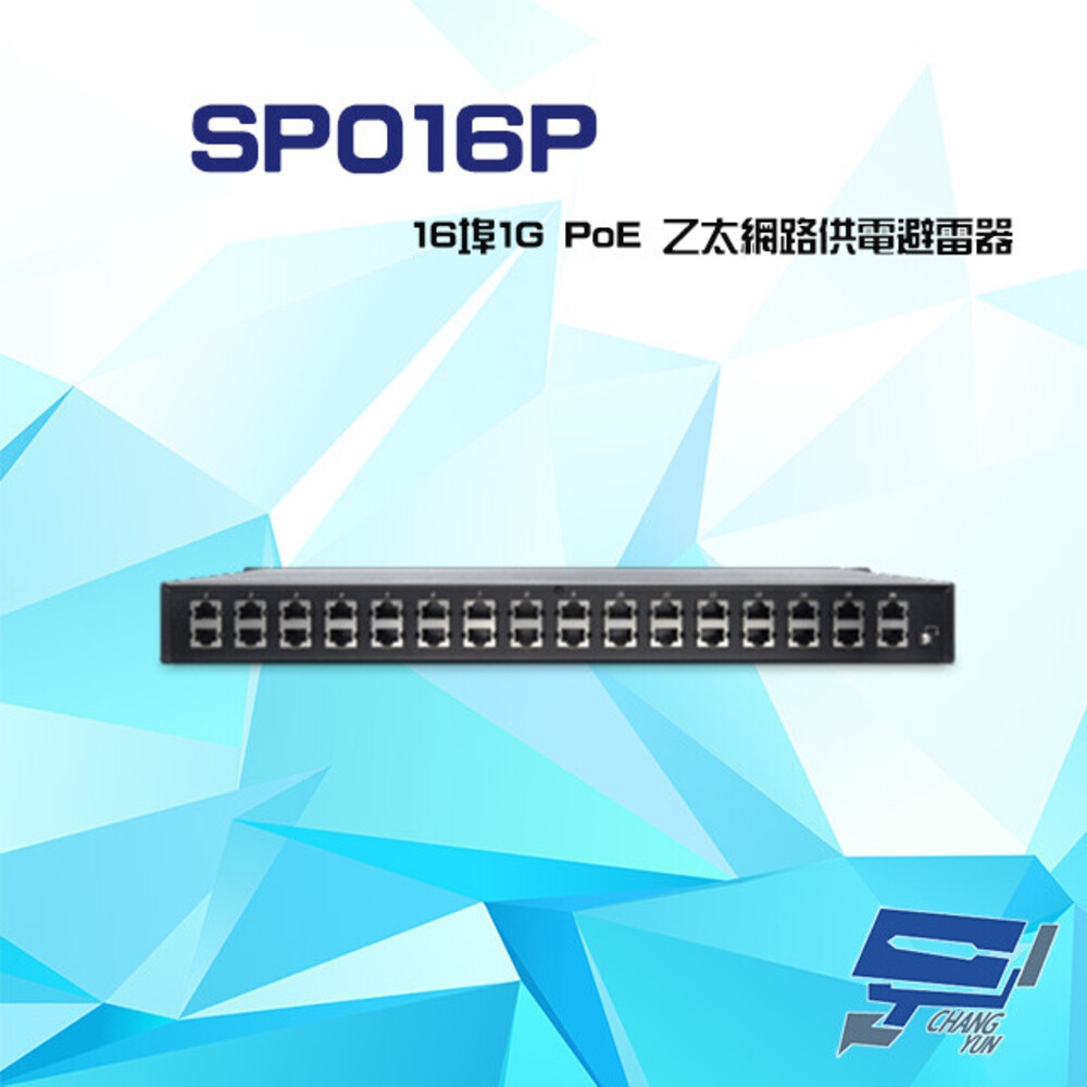 昌運監視器 SP016P 16埠 1G PoE RJ45 1000Mbps 乙太網路供電避雷器