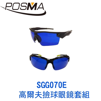 POSMA 高爾夫撿球眼鏡套組 SGG070E