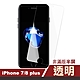 iPhone7 8Plus 透明非滿版半屏9H玻璃鋼化膜手機保護貼 iPhone7PLUS保護貼 iPhone8PLUS保護貼 product thumbnail 1