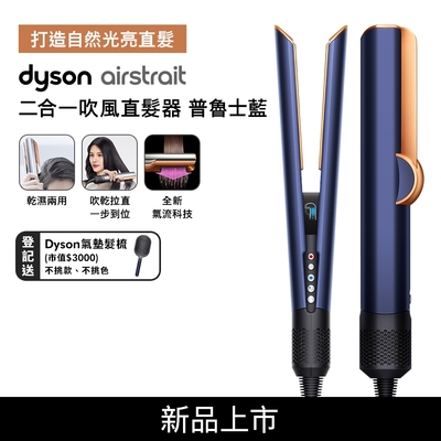 【Dyson新品熱賣預購中】airstrait  二合一吹風直髮器 HT01 普魯士藍